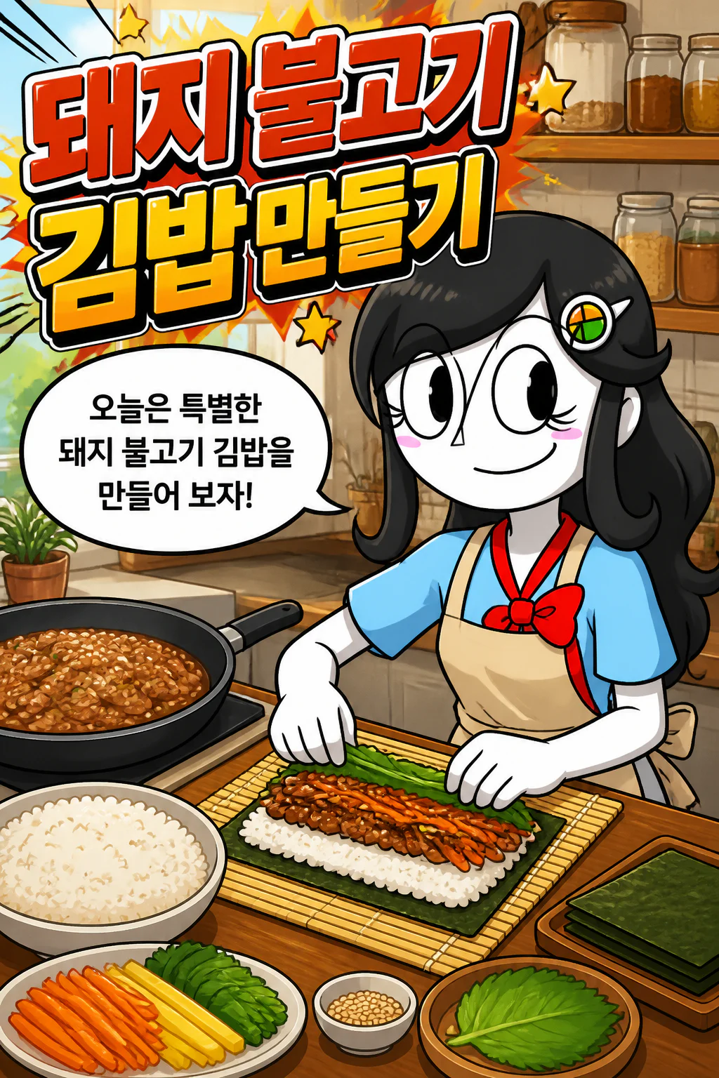 김밥소녀 돼지 불고기 김밥을 만들다