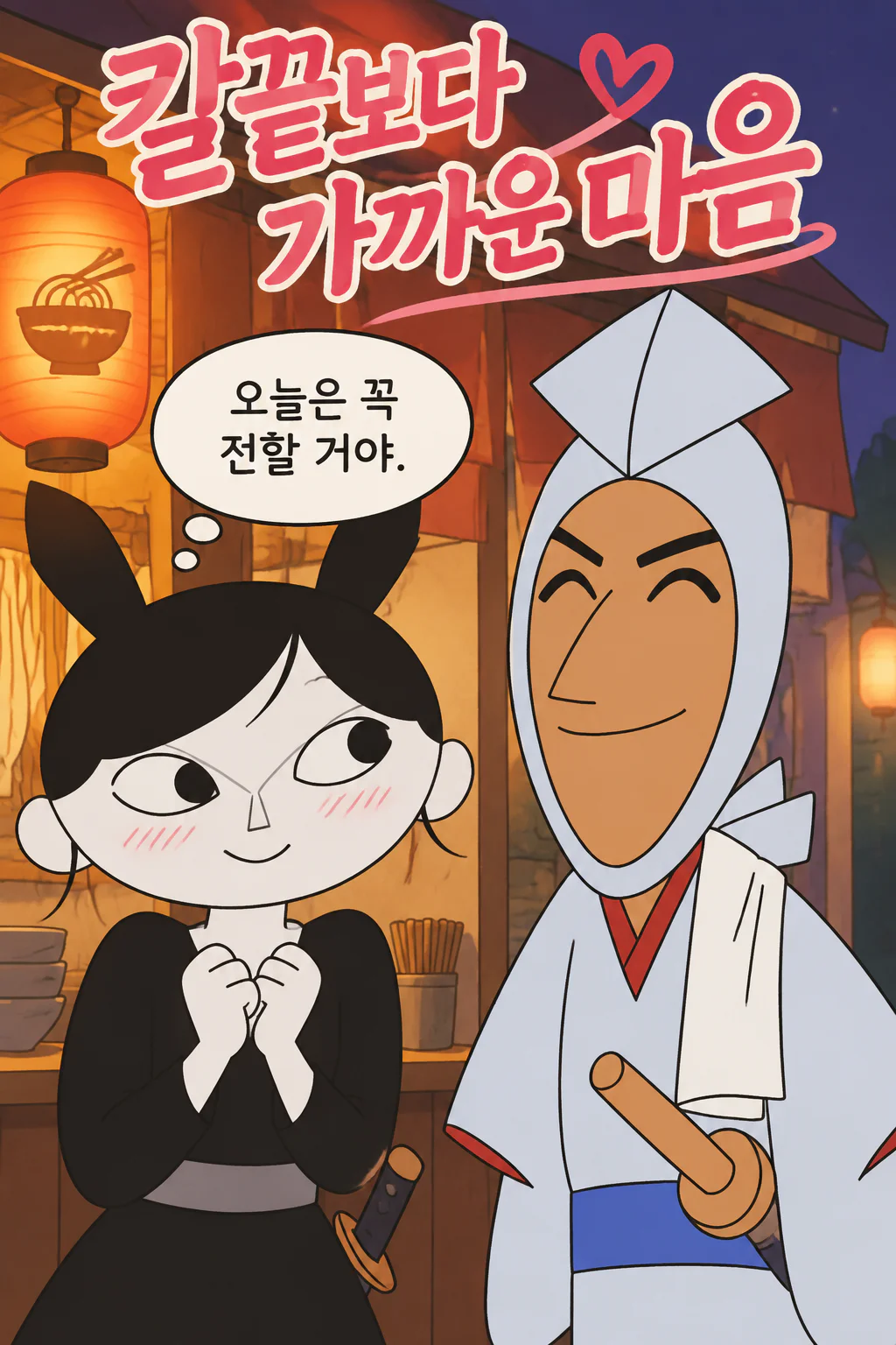 롤초밥소녀와 가다랑어맨 두 사람의 진심어린 고백