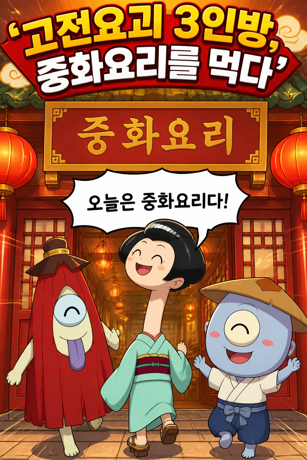 고전요괴 3인방 한국식 중화요리를 먹다
