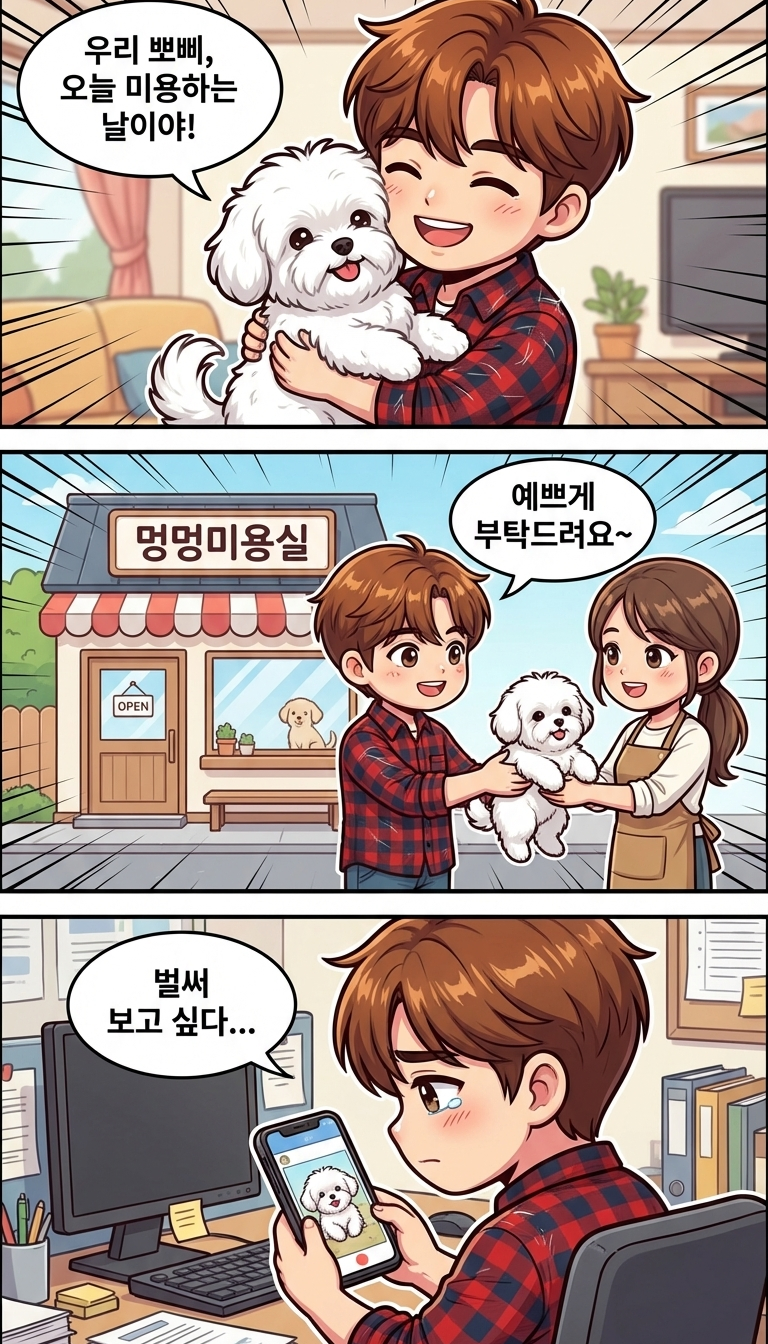 퇴근하고 미용실 갔다가 다른 강아지 데려올 뻔했어