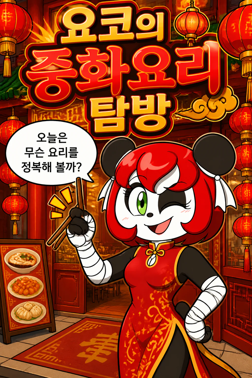 요코의 중화요리 탐방 짜장면과 탕수육