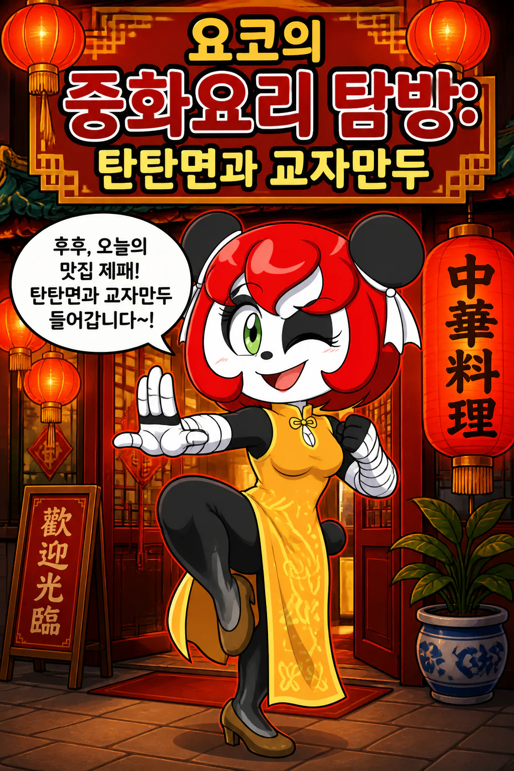 요코의 중화요리 탐방 탄탄면과 교자 만두
