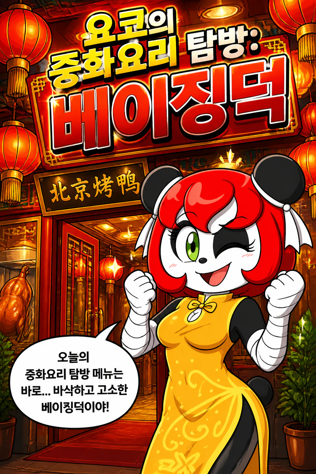 요코의 중화요리 탐방 베이징 덕
