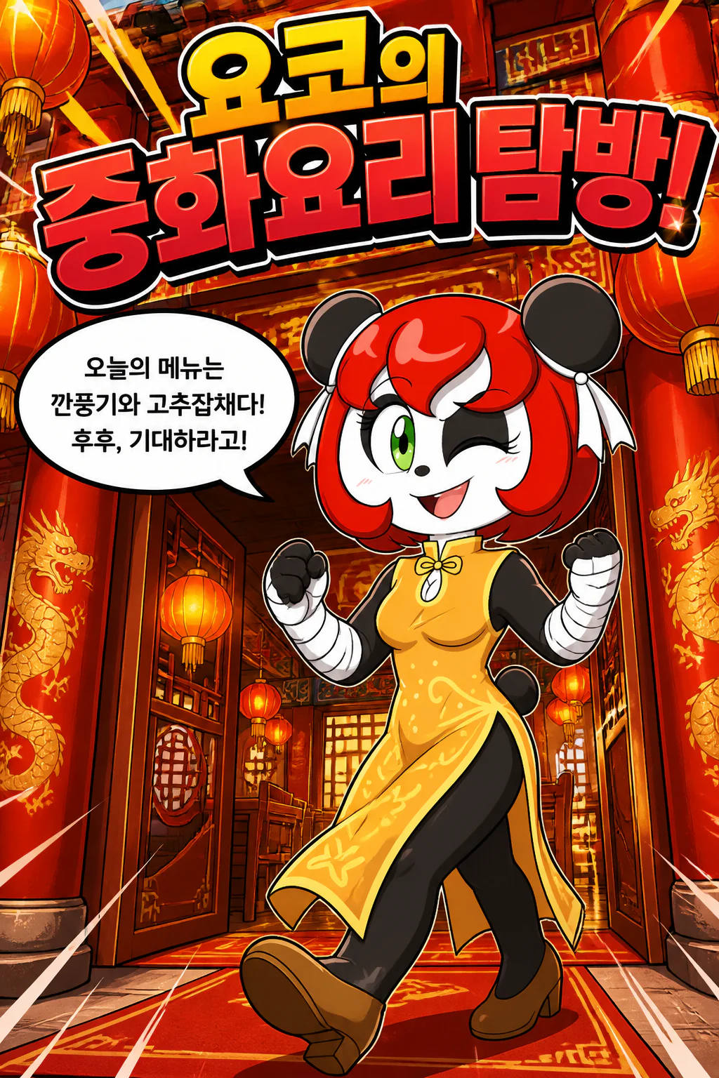 요코의 중화요리 탐방 깐풍기와 고추잡채