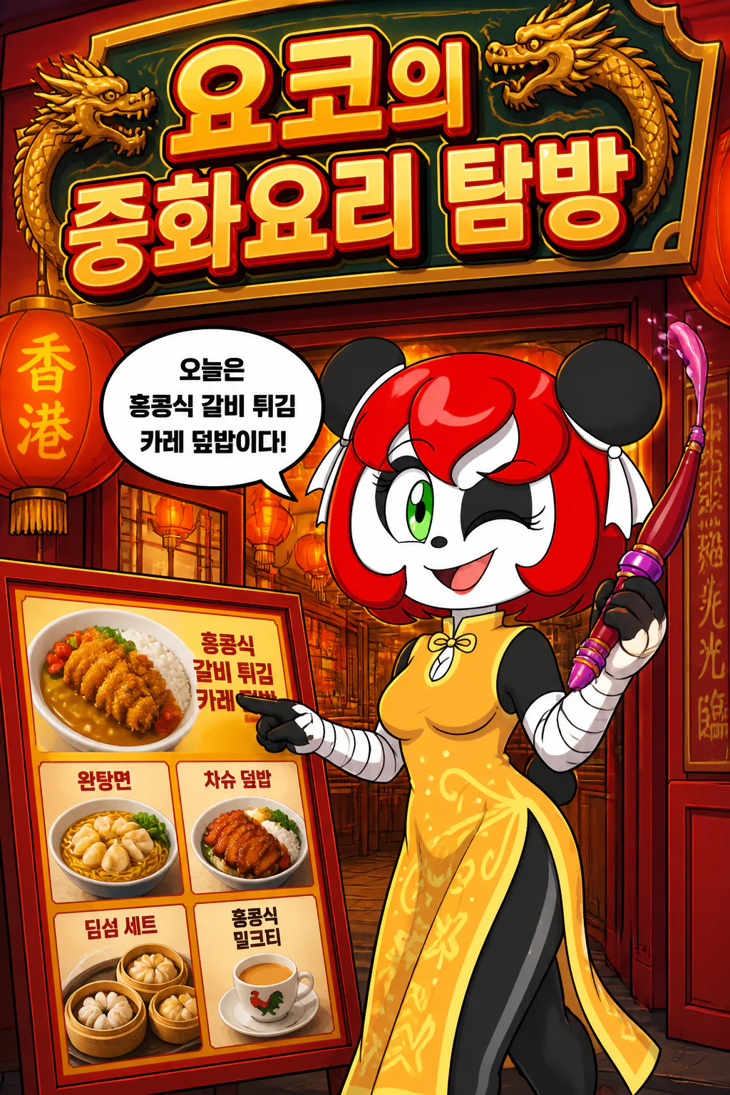 요코의 중화요리 탐방 홍콩식 갈비튀김 카레덮밥