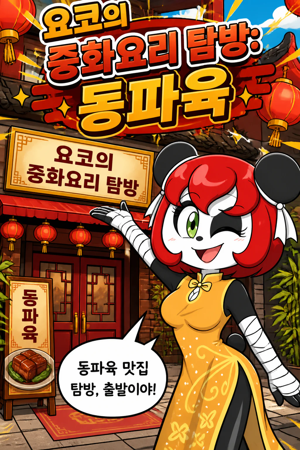 요코의 중화요리 탐방 동파육