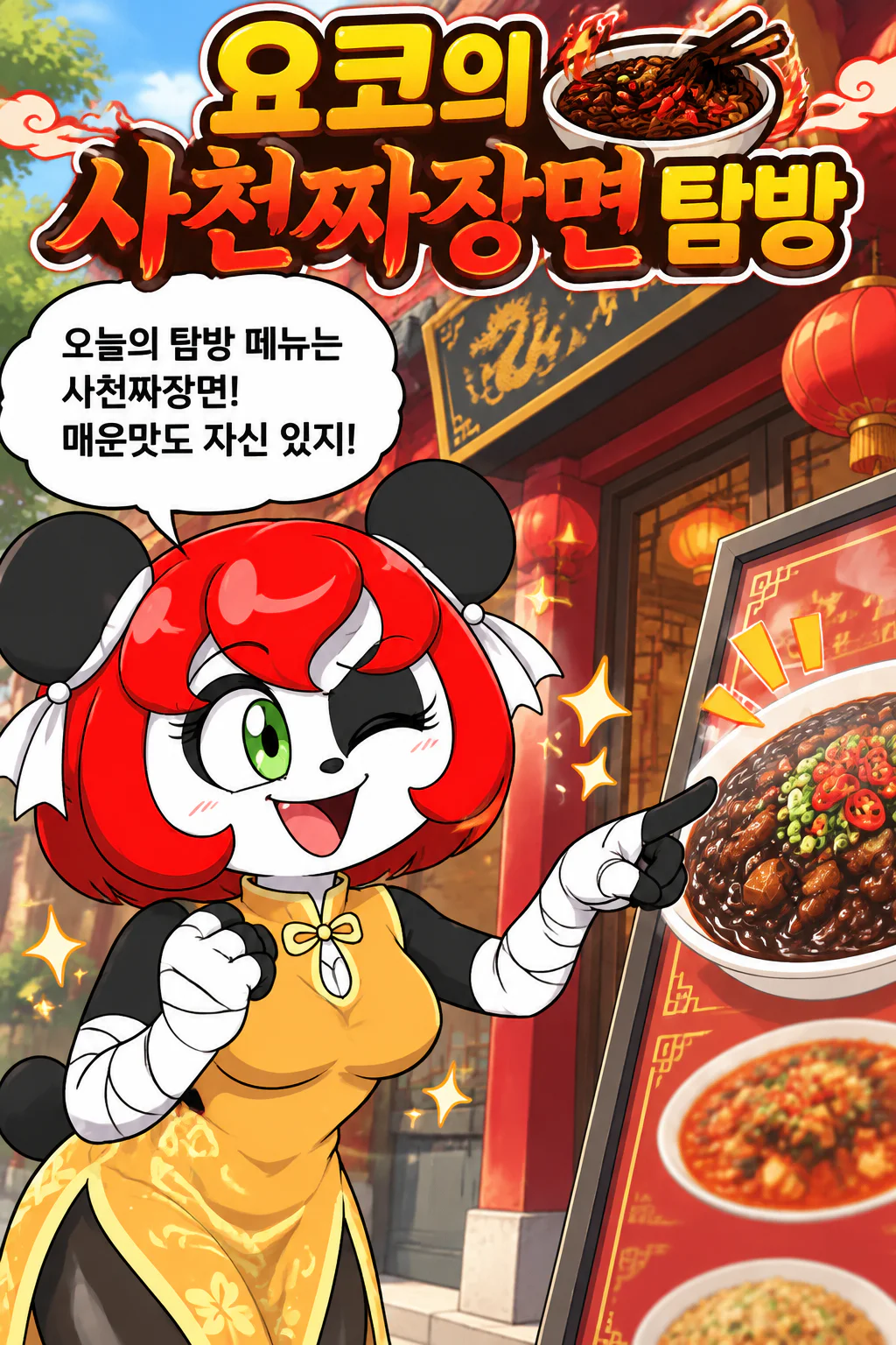 요코의 중화요리 탐방 사천짜장면