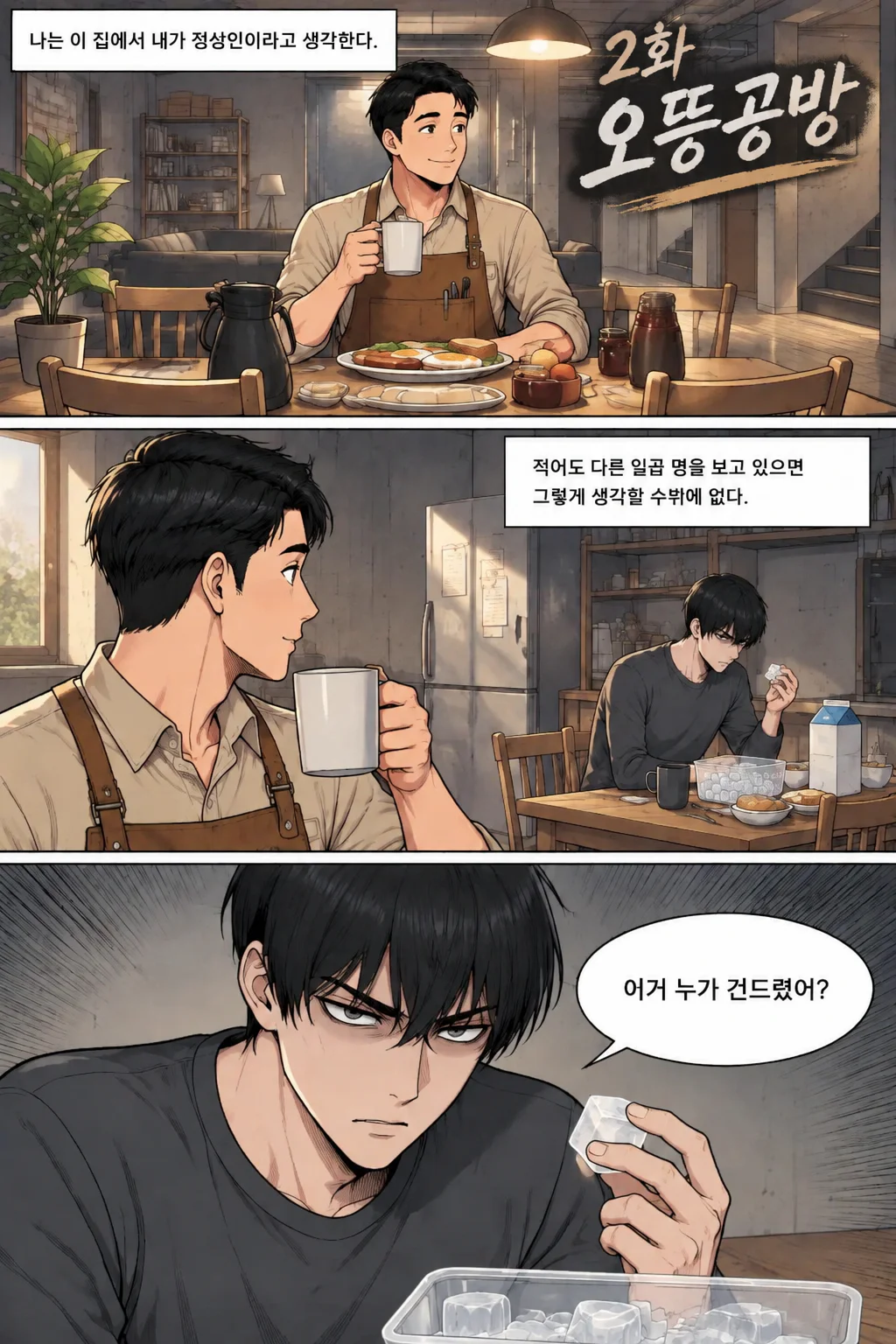주공 아파트 지하3층 2화