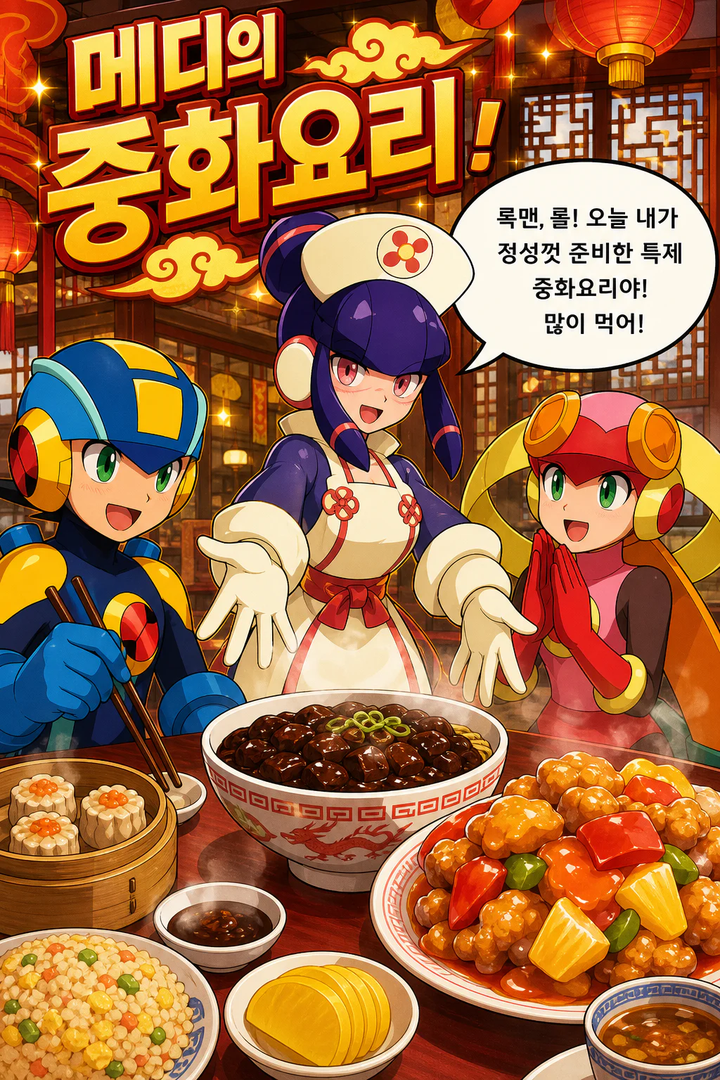 메디 록맨과 롤에게 중화요리를 대접하다