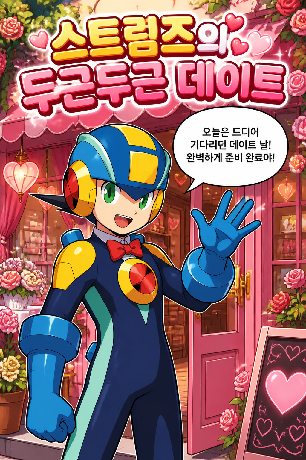록맨의 나홀로 데이트