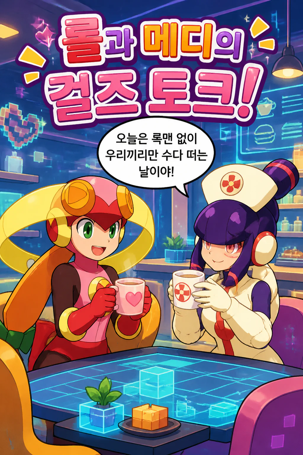 롤과 메디 여자들만의 대화