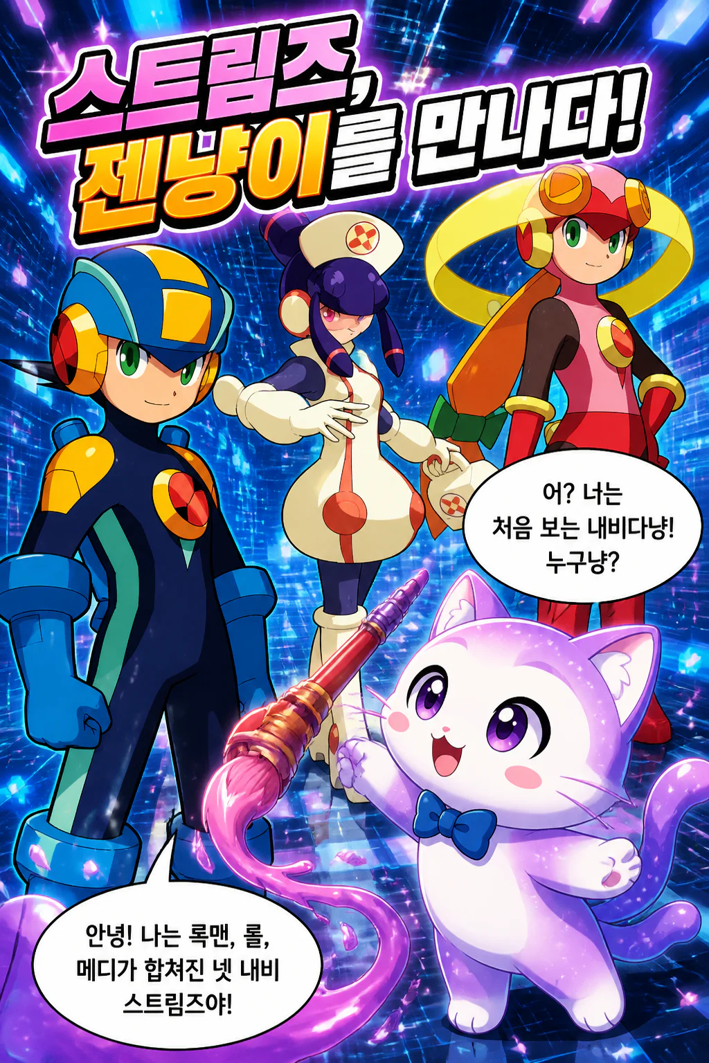 스트림즈 젠냥이를 만나다