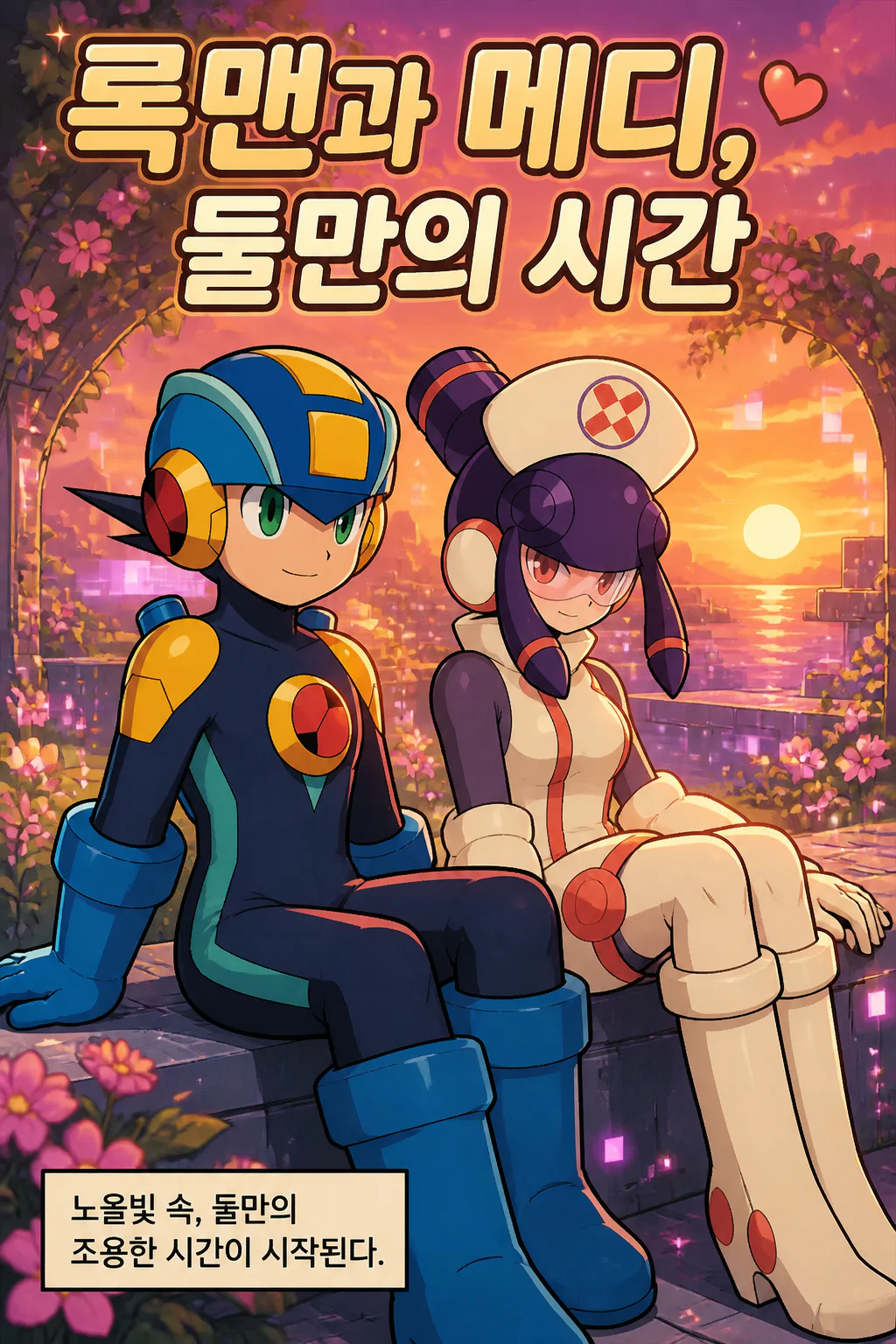 록맨과 메디 둘만의 시간