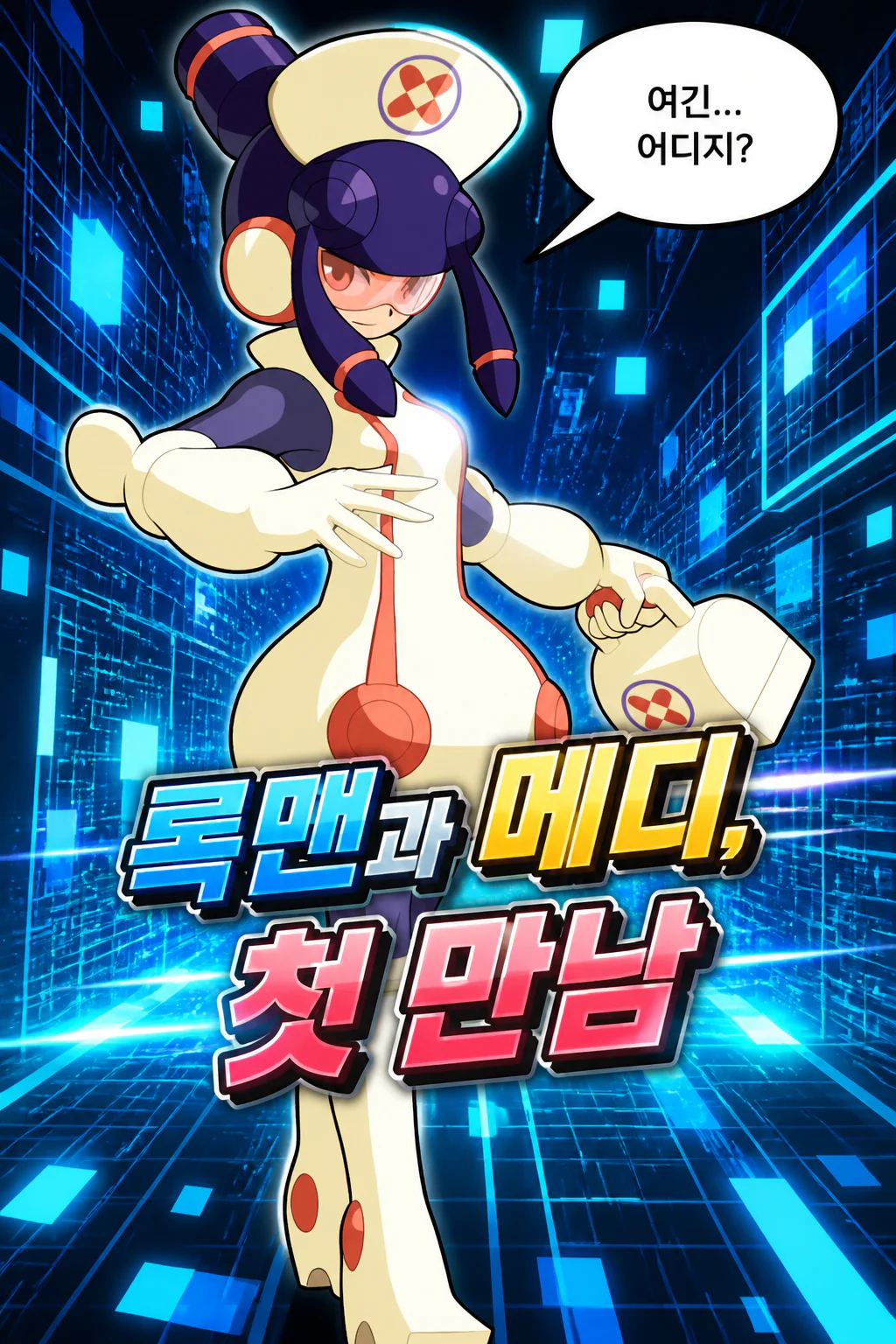 록맨 메디와의 첫 만남