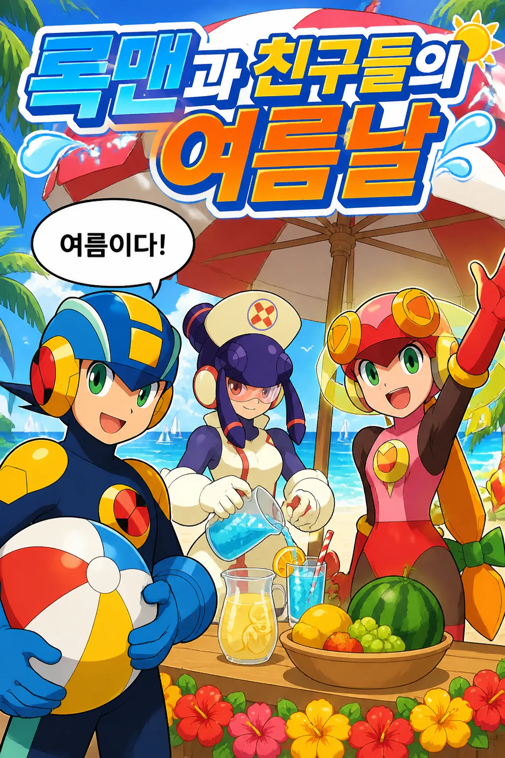 해변에서 여름을 즐기다