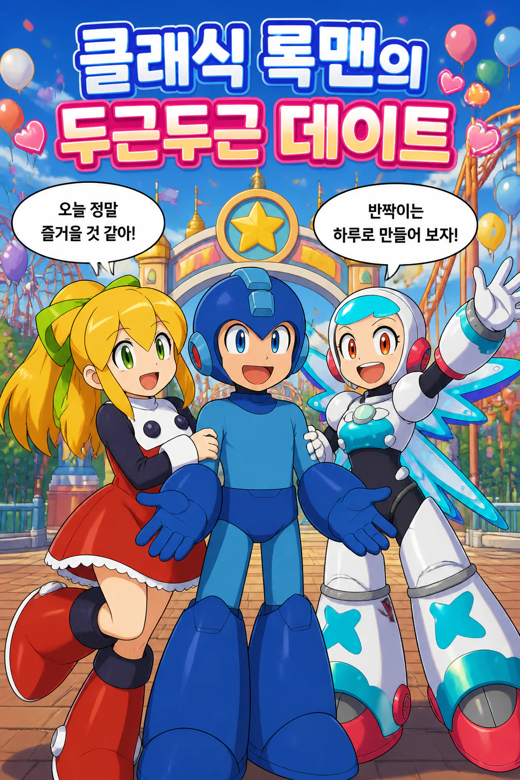 클래식 록맨이 클래식 롤과 트윙클 걸과 함께 데이트에 나서다