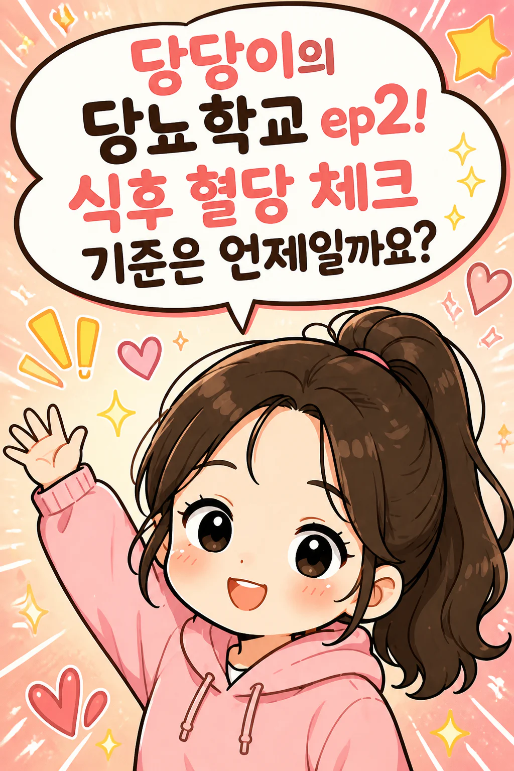 당당이의 당뇨학교ep2