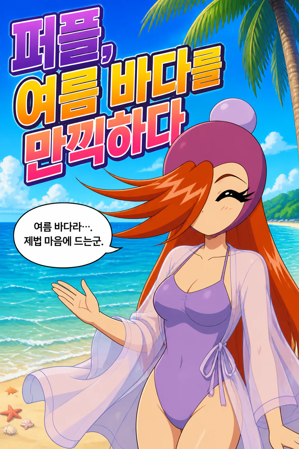 퍼플의 해변에서 여름을 즐기다