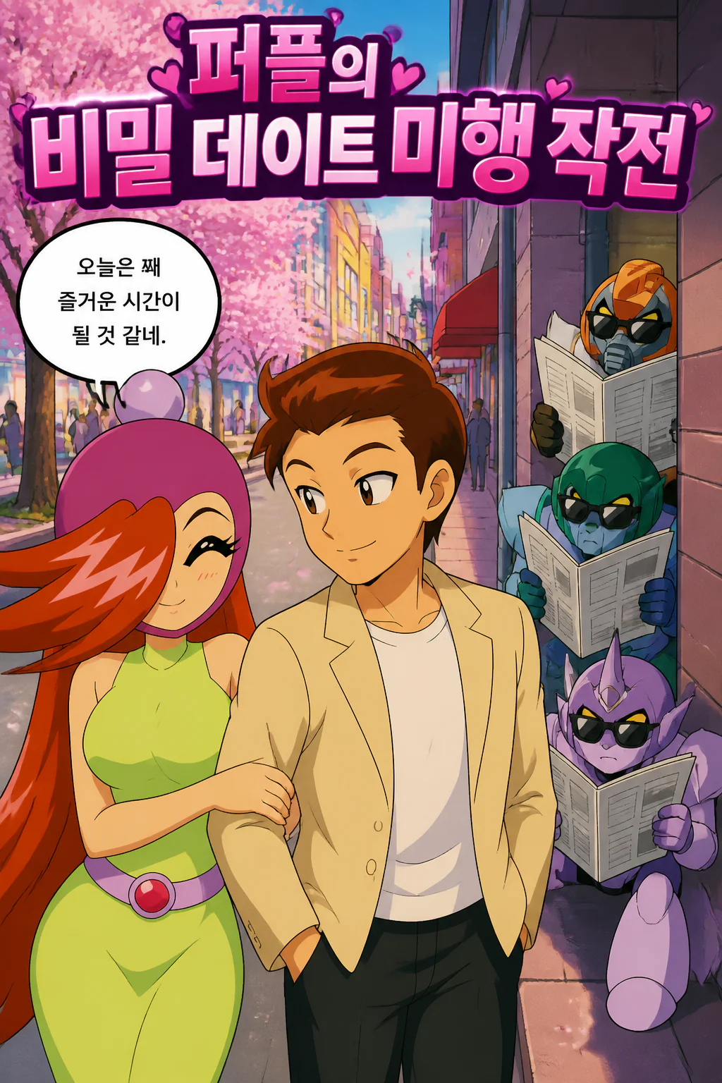 퍼플의 데이트를 미행하는 실독,드라켄,티겔