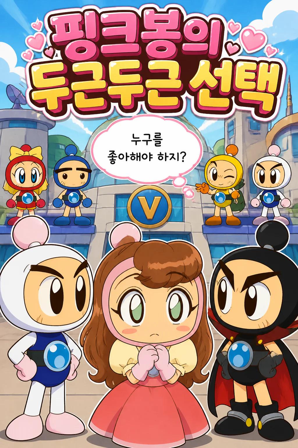 핑크봉 비다시티의 히어로들 중에서 화이트봉과 블랙봉 중에 어느 쪽을 짝사랑 해야할지 갈등하다
