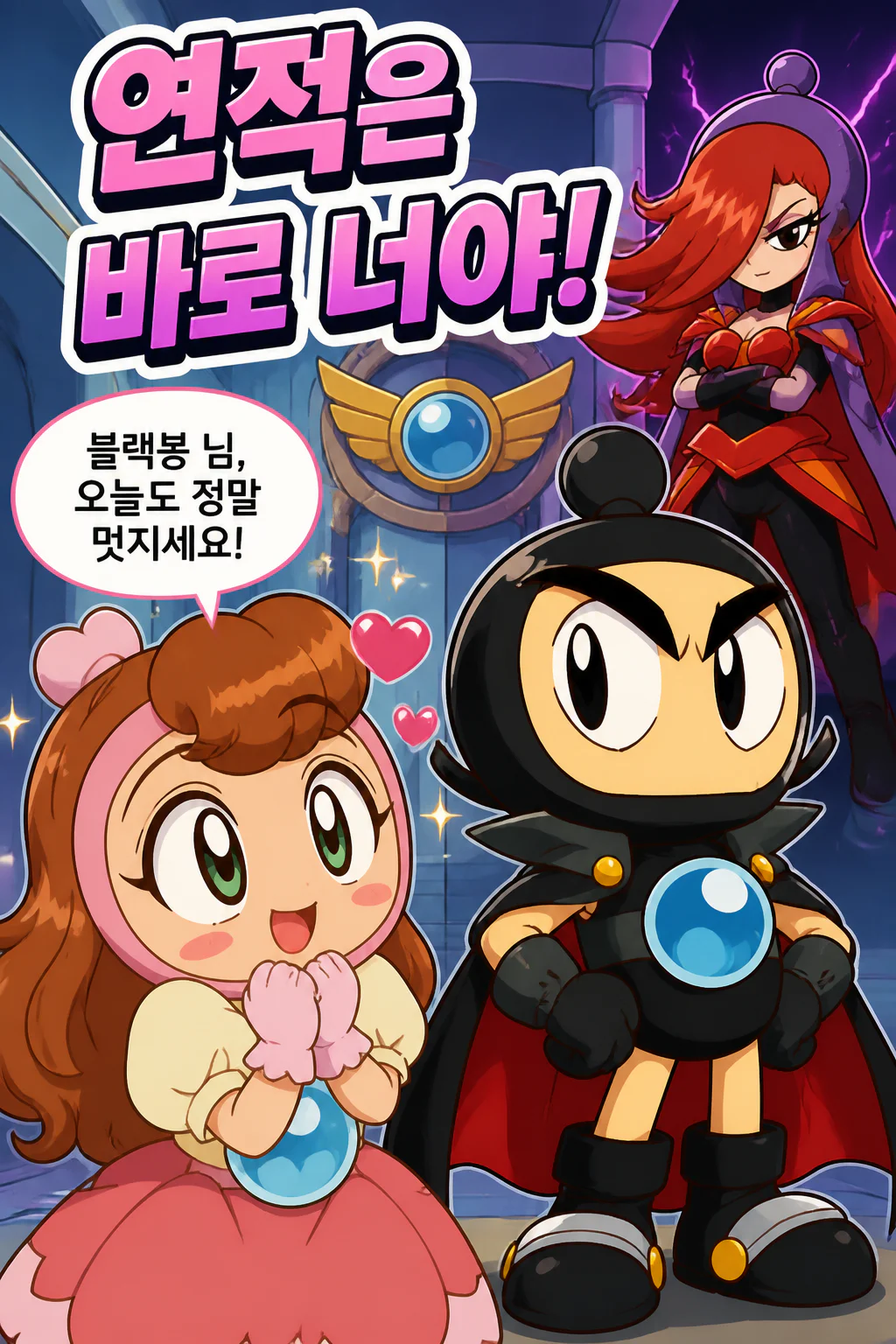 핑크봉 자신이 짝사랑하고 있는 블랙봉에게 원한을 가진 퍼플을 연적으로 규정하다