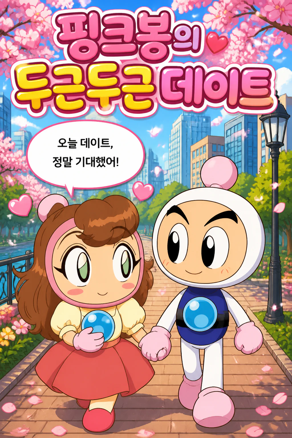 화이트봉과 데이트를 하는 핑크봉