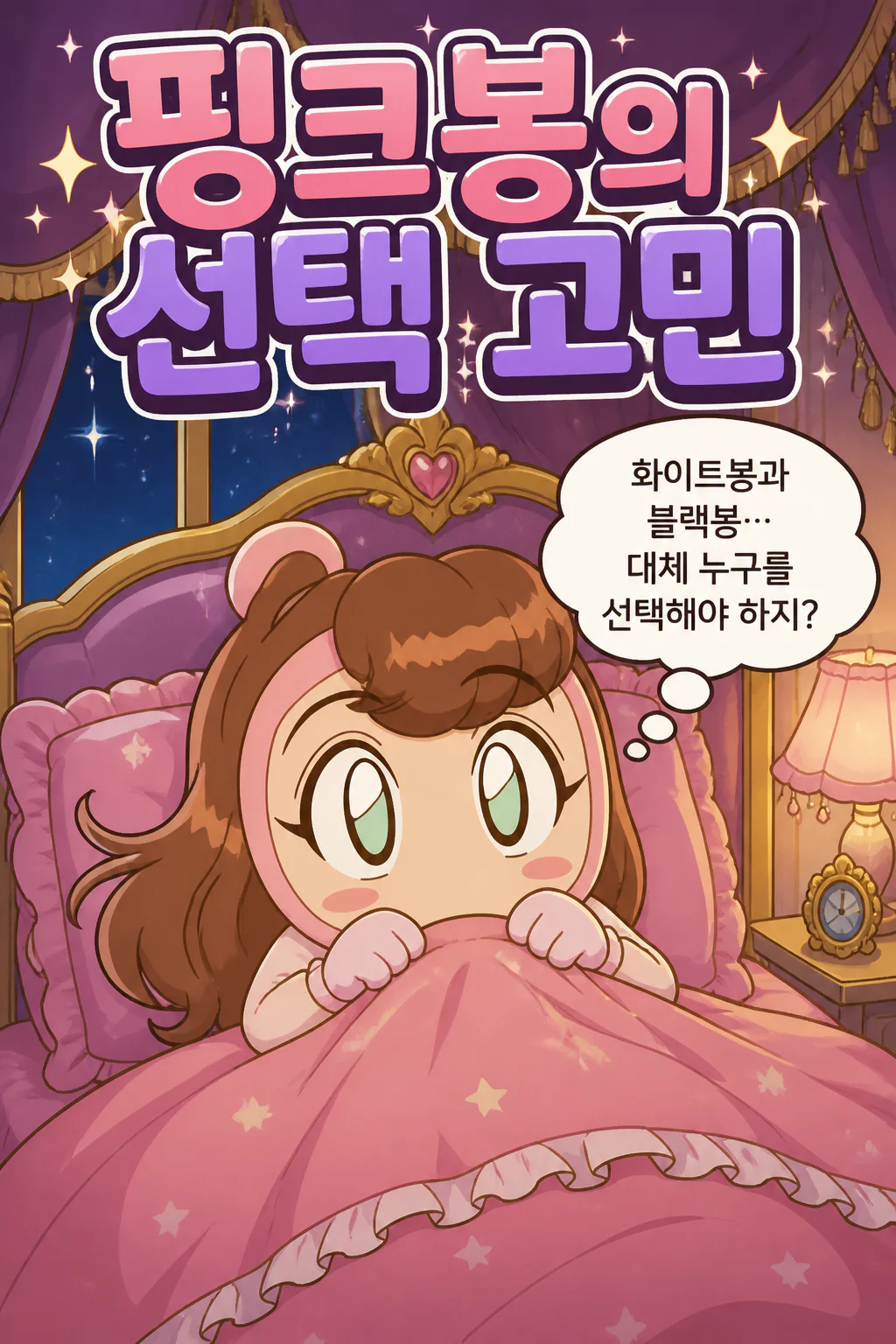 핑크봉 화이트봉과 블랙봉 중 어느 쪽을 선택해야할지 몰라 잠을 못이루다