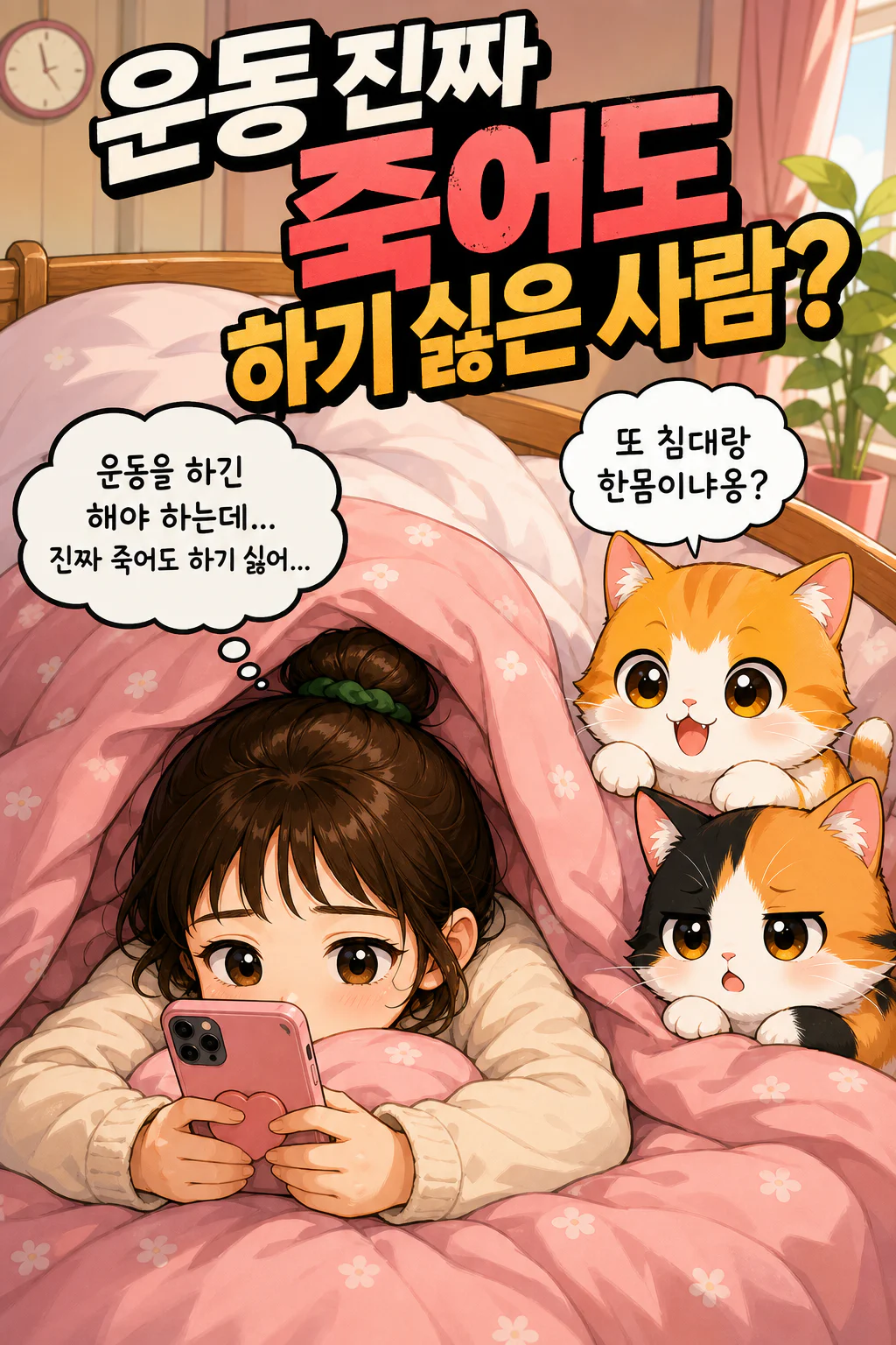 운동을하긴해야하는데 진짜 죽어도하기싫은거루어떻개해야할까;; 일단 집밖에