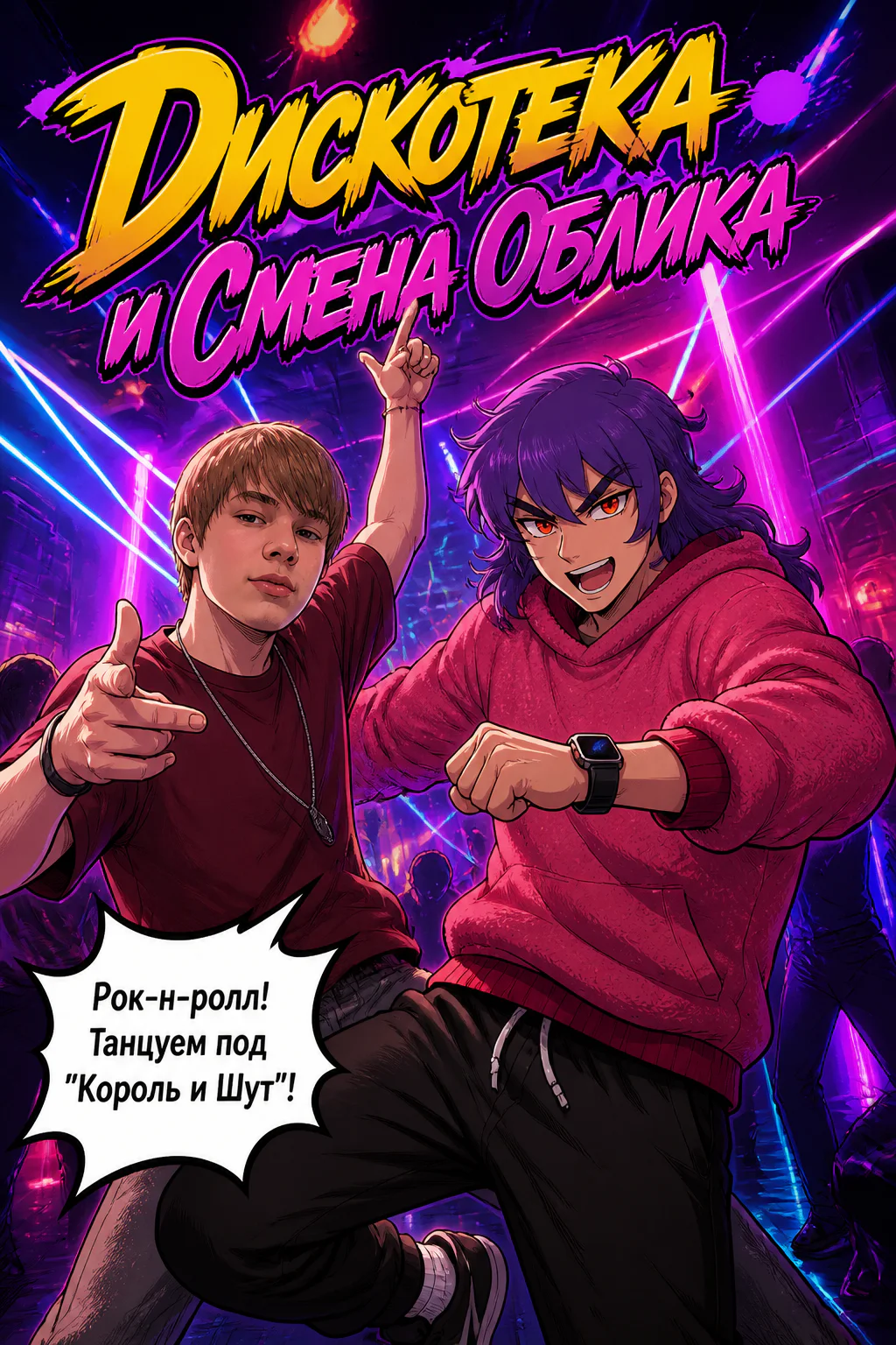 Это снова продолжение про дискотеку.