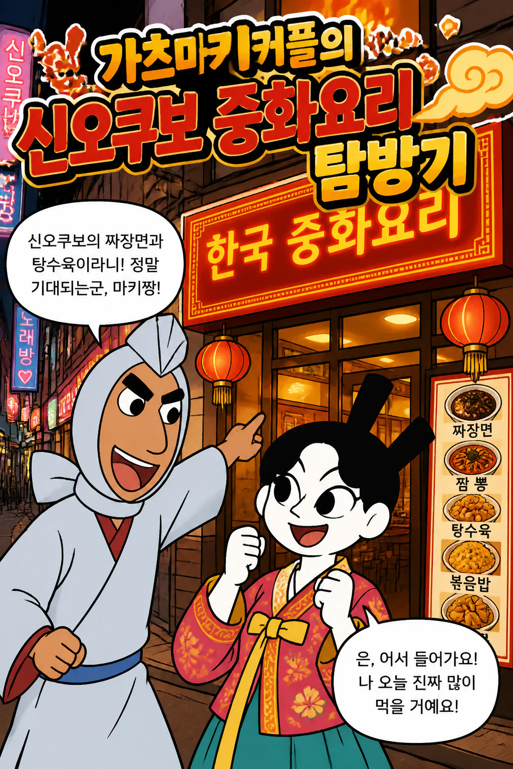 가츠마키 커플 한국식 중화요리를 경험하다
