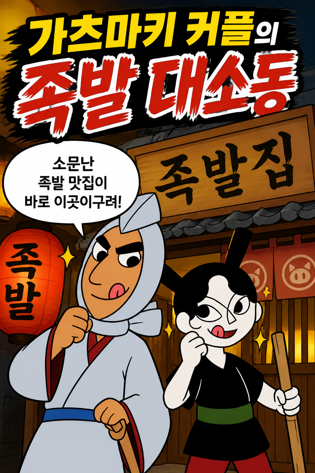 가츠마키 커플 돼지 족발을 먹다