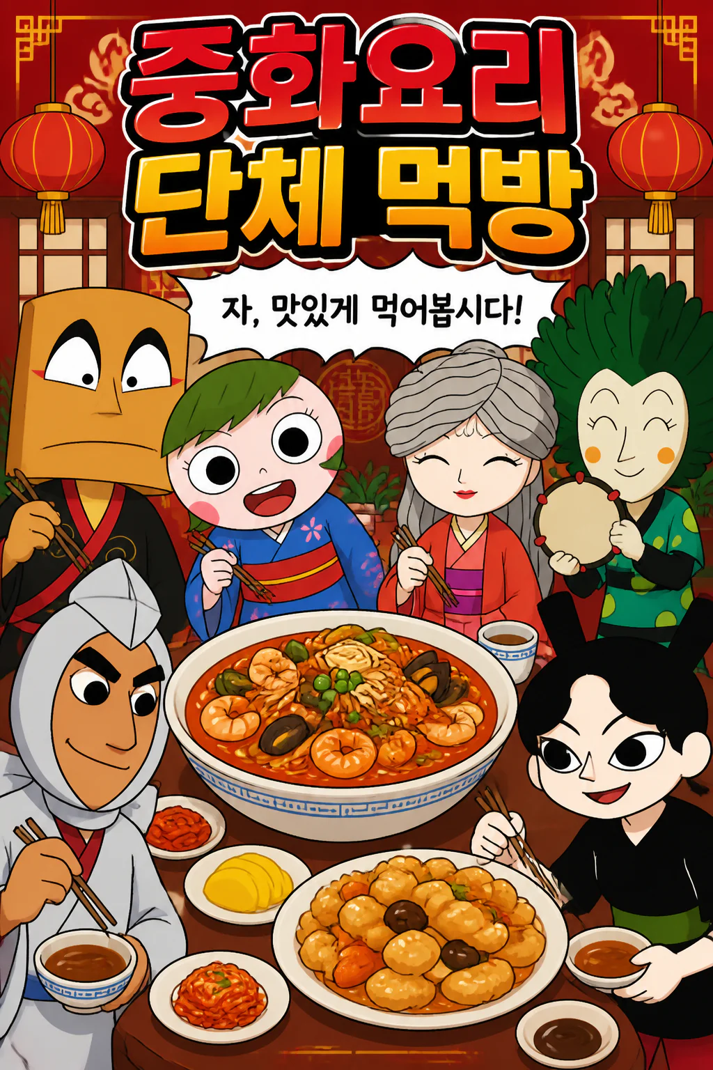 한국식 중화요리 단체 먹방
